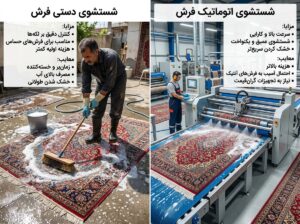 قالیشویی دستی یا اتوماتیک؟ هر کدام چه مزایا و معایبی دارند؟